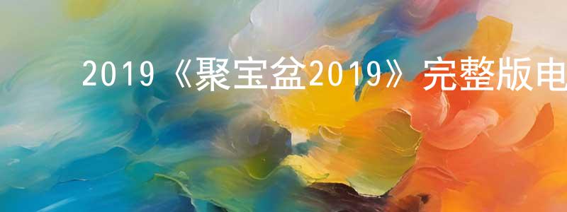 影视迷曾祥星的个人博客,2019《聚宝盆2019》完整版电影/在线观看/百度云-美剧天堂